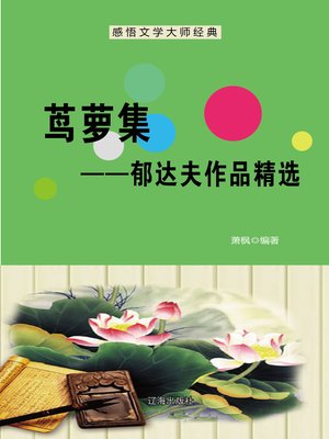 cover image of 茑萝集——郁达夫作品精选 (Cypress Vine Set--Selected Works of Yu Dafu)